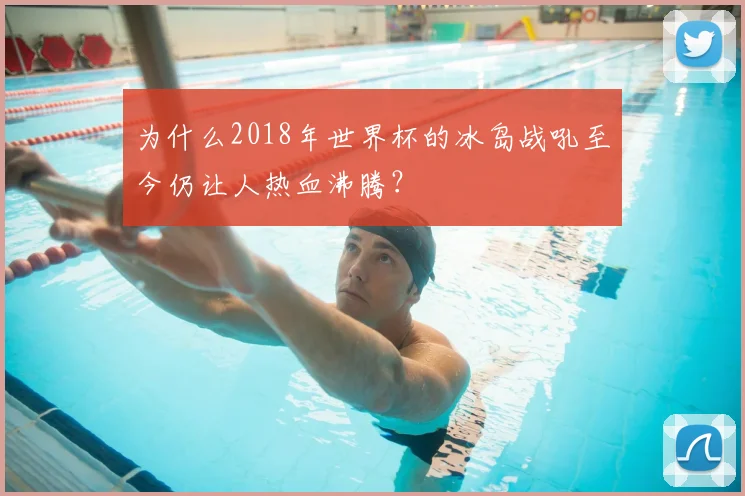 为什么2018年世界杯的冰岛战吼至今仍让人热血沸腾？