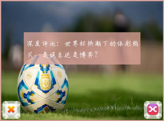深度评论：世界杯热潮下的体彩购买，是娱乐还是博弈？