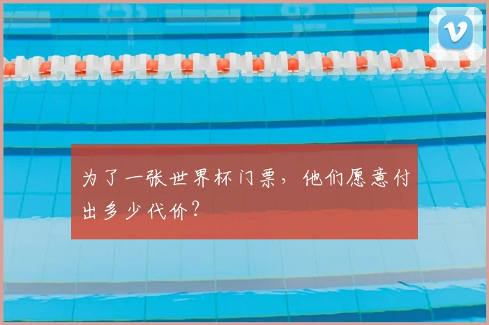 为了一张世界杯门票，他们愿意付出多少代价？