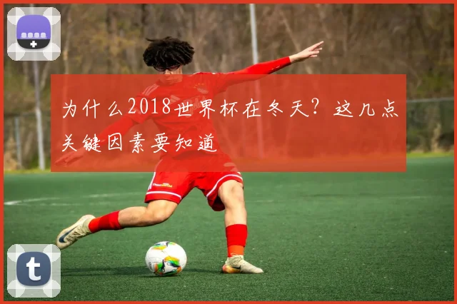为什么2018世界杯在冬天？这几点关键因素要知道