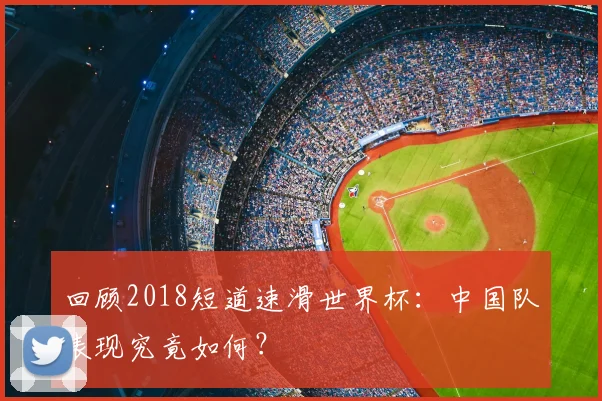 回顾2018短道速滑世界杯：中国队表现究竟如何？
