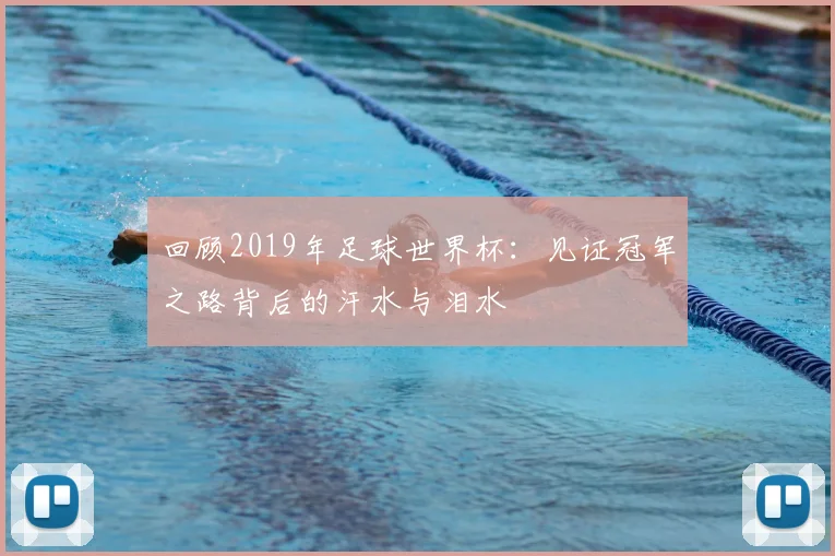 回顾2019年足球世界杯：见证冠军之路背后的汗水与泪水