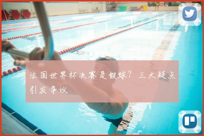 法国世界杯决赛是假球？三大疑点引发争议